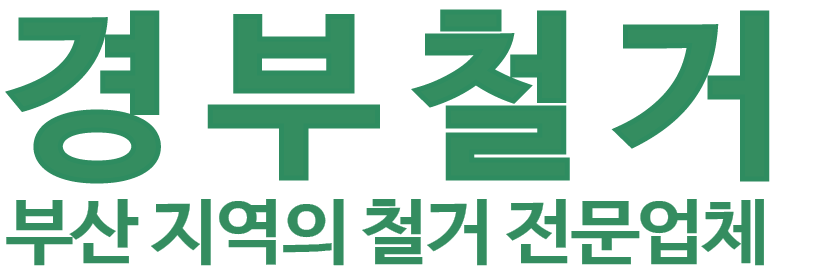 경부철거 로고 이미지
